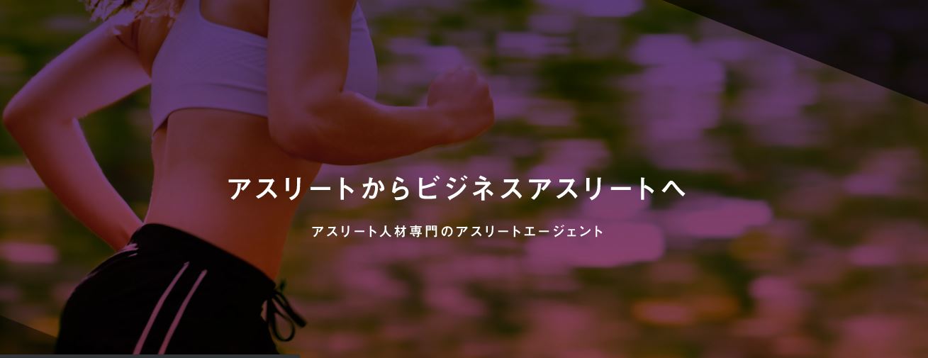 アスリートの就職,転職を支援,アスリートエージェント